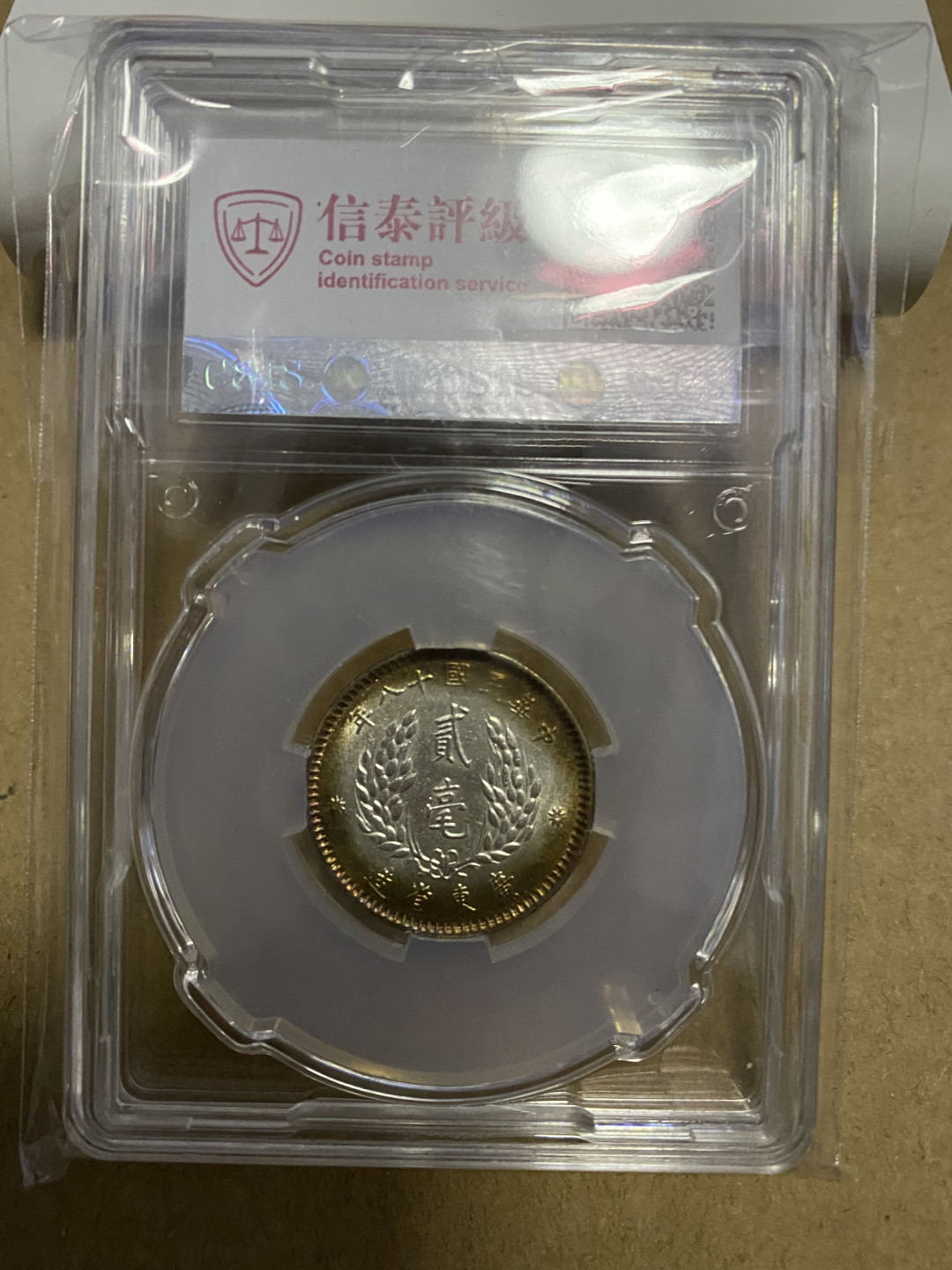 CSIS-GREAT评级精品钱币拍卖第五十九期 广东孙像 2毫 银毫 CSIS MS64