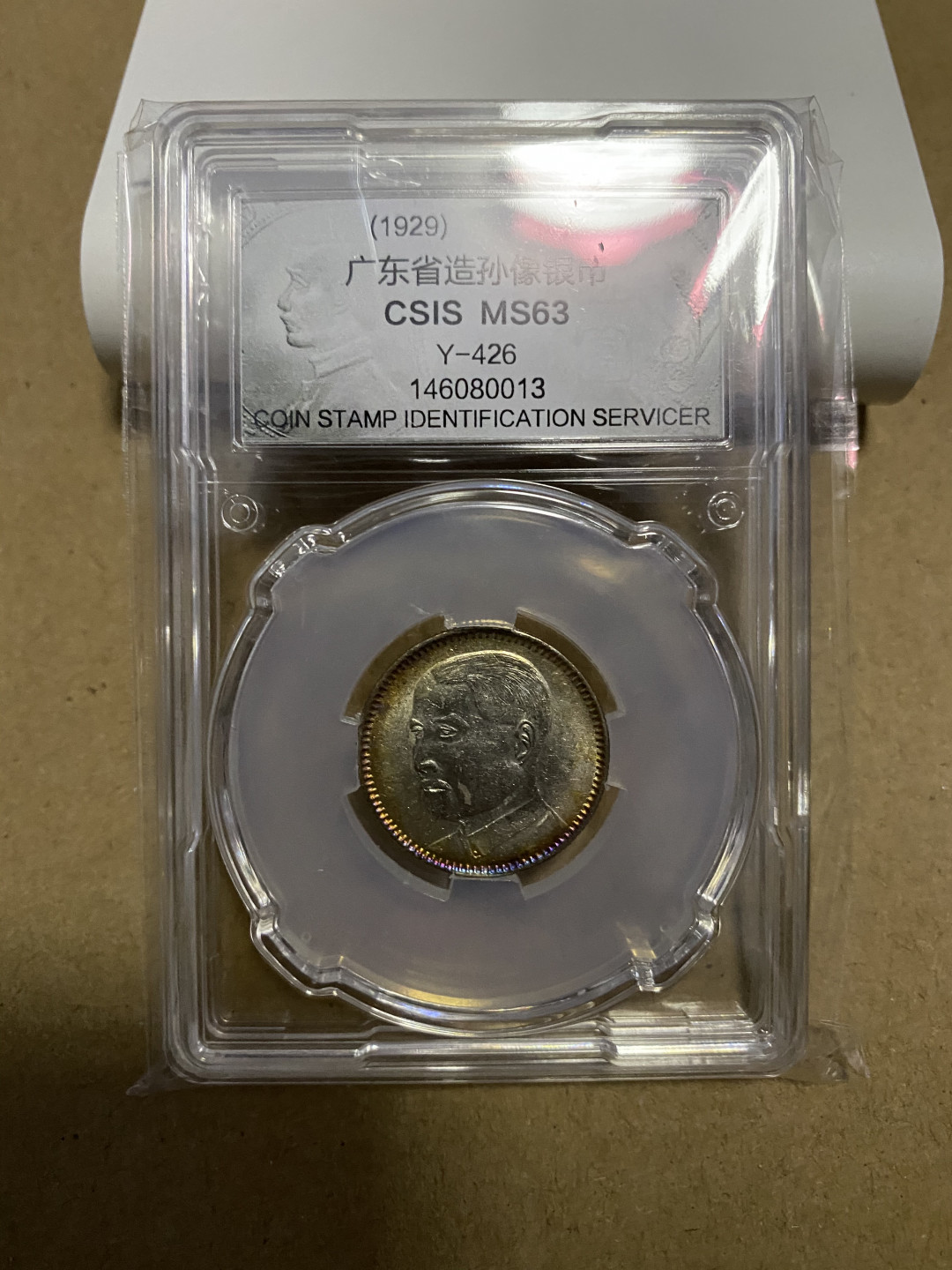 CSIS-GREAT评级精品钱币拍卖第五十九期 广东孙像 2毫 银毫 CSIS MS63