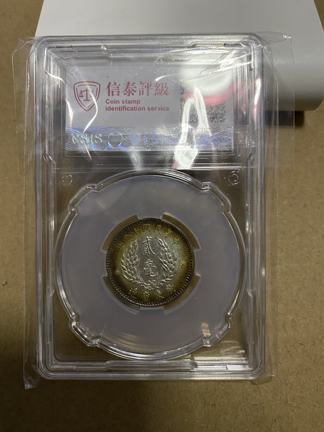 CSIS-GREAT评级精品钱币拍卖第五十九期 广东孙像 2毫 银毫 CSIS MS63