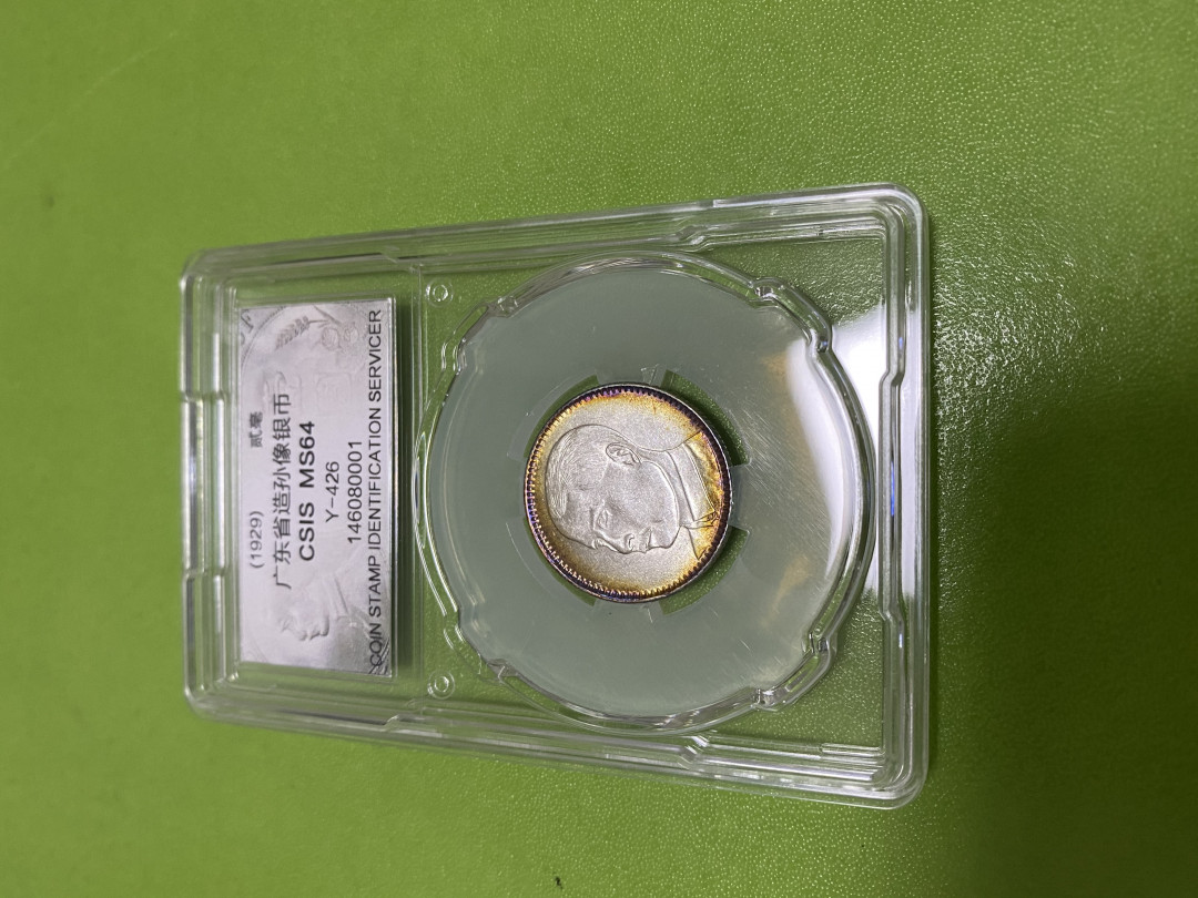 CSIS-GREAT评级精品钱币拍卖第五十九期 广东孙像 2毫 银毫 CSIS MS64