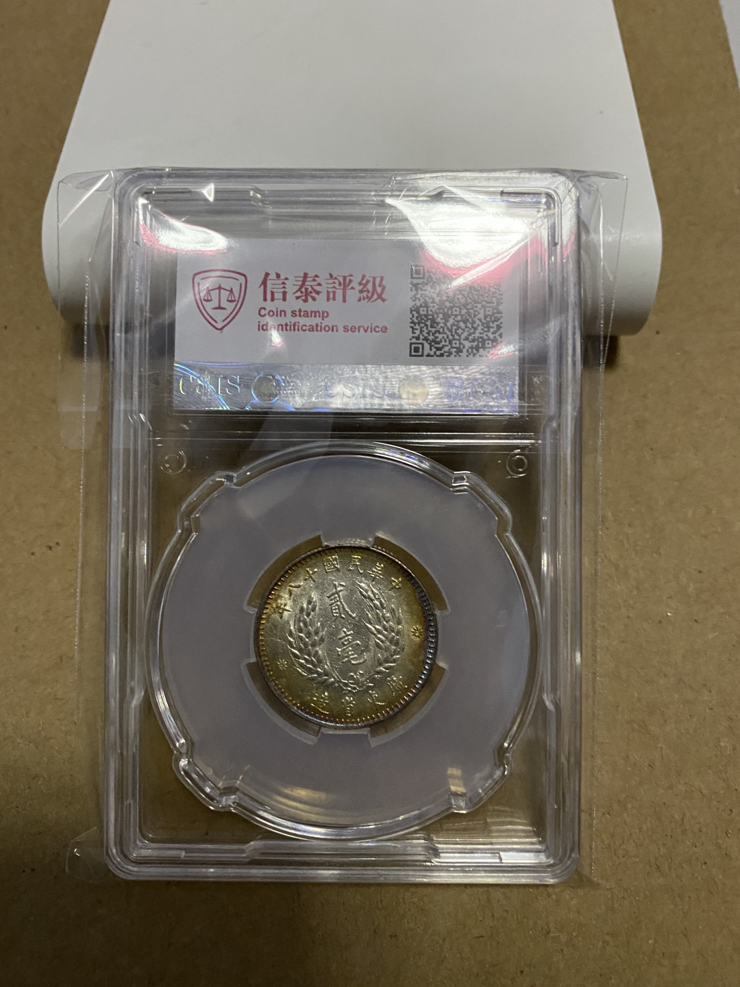 CSIS-GREAT评级精品钱币拍卖第五十九期 广东孙像 2毫 银毫 CSIS MS63