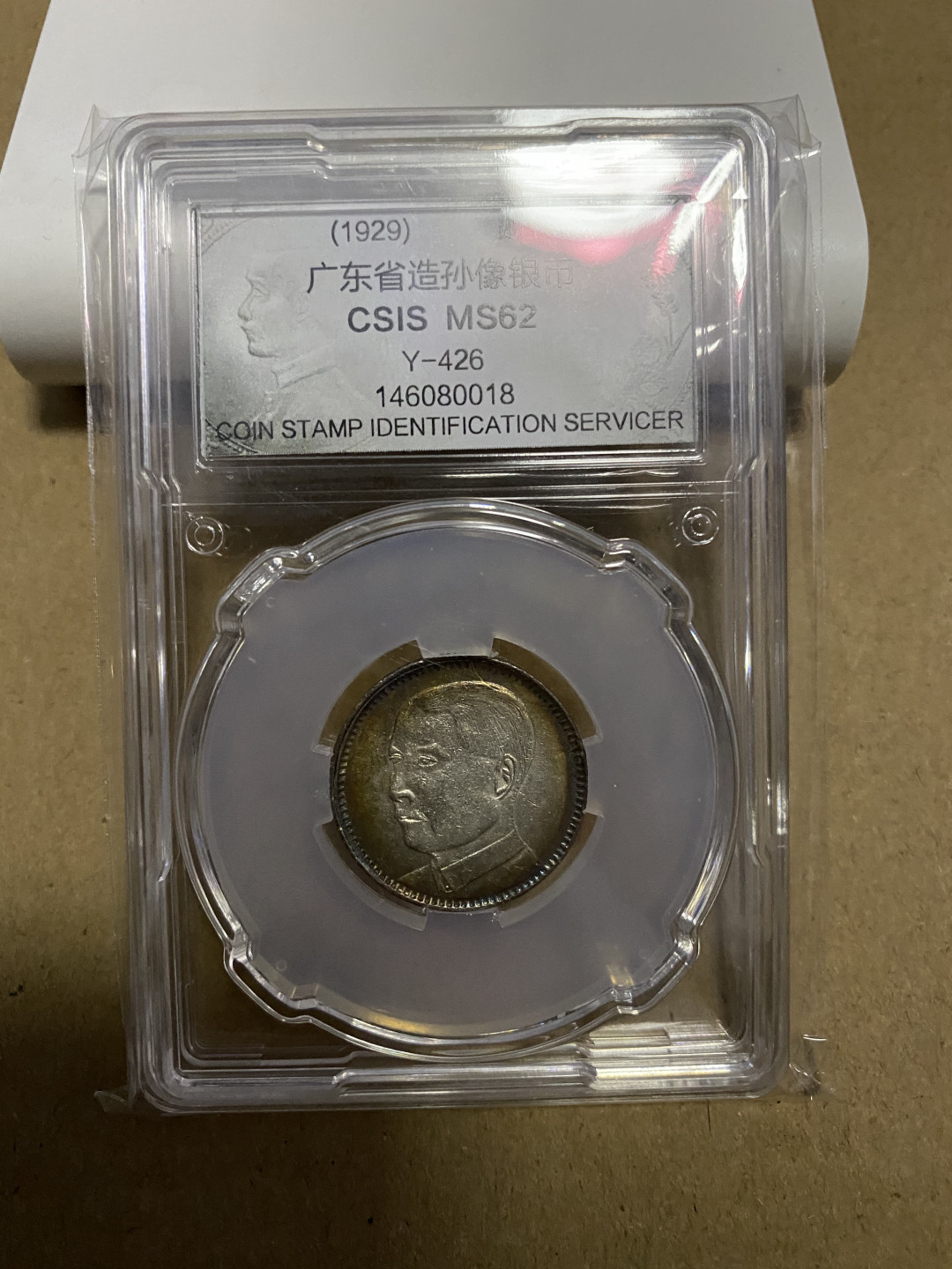 CSIS-GREAT评级精品钱币拍卖第五十九期 广东孙像 2毫 银毫 CSIS MS62