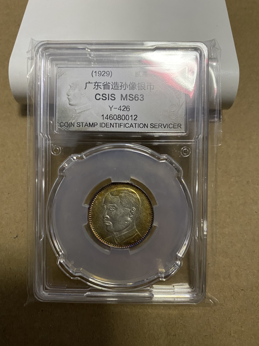 CSIS-GREAT评级精品钱币拍卖第五十九期 广东孙像 2毫 银毫 CSIS MS63