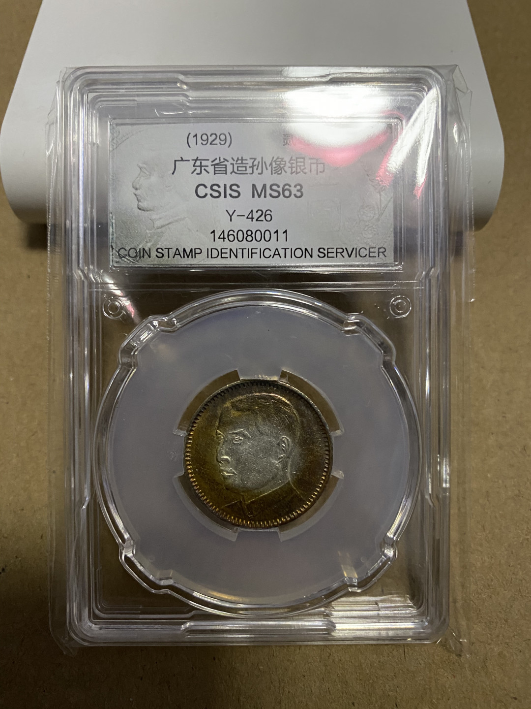 CSIS-GREAT评级精品钱币拍卖第五十九期 广东孙像 2毫 银毫 CSIS MS63