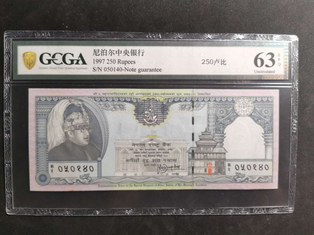 【鲸贝乐淘·两周年】千字文·第“丙舍傍启，甲帐对楹”号拍卖 【尼泊尔】1997年250卢比，金盾评级63E