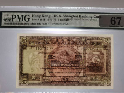 【鲸贝乐淘·两周年】千字文·第“丙舍傍启，甲帐对楹”号拍卖 【中国香港】1973年5元，汇丰银行，pMG67E ，高分难得