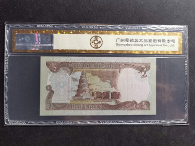 【鲸贝乐淘·两周年】千字文·第“丙舍傍启，甲帐对楹”号拍卖 【伊拉克🇮🇶 】1993年1/2第纳尔，爱藏金评65E