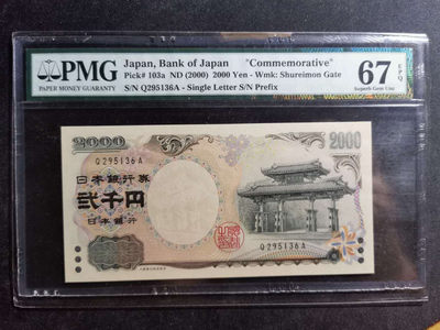 【鲸贝乐淘·两周年】千字文·第“丙舍傍启，甲帐对楹”号拍卖 - 【日本🇯🇵 】2000年2000日元，千禧年纪念钞，PMG67E 