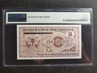 【鲸贝乐淘·两周年】千字文·第“丙舍傍启，甲帐对楹”号拍卖 【科索沃】1999年50第纳尔，PMG67E 