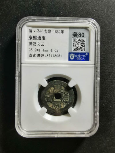 【鲸贝乐淘·两周年】千字文·第“丙舍傍启，甲帐对楹”号拍卖 【清朝】康熙通宝·满汉云·金盾评级80分