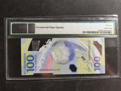 【鲸贝乐淘·两周年】千字文·第“丙舍傍启，甲帐对楹”号拍卖 【俄罗斯🇷🇺 】2018年世界杯🏆 纪念钞，100卢布，PMG65E 