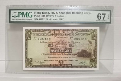 【鲸贝乐淘·两周年】千字文·第“丙舍傍启，甲帐对楹”号拍卖 【中国香港】1973年5元，汇丰银行，pMG67E ，高分难得