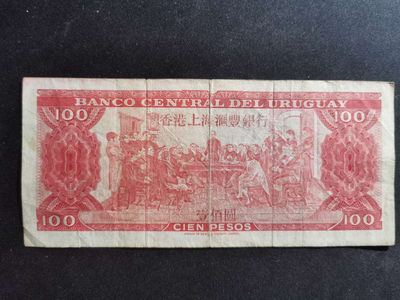 【鲸贝乐淘·两周年】千字文·第“丙舍傍启，甲帐对楹”号拍卖 【老假港币】乌拉圭🇺🇾 纸币背面加字“香港上海汇丰银行”100元，流通充分品