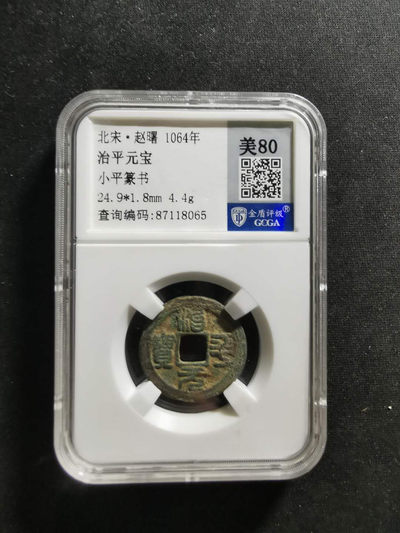 【鲸贝乐淘·两周年】千字文·第“丙舍傍启，甲帐对楹”号拍卖 【宋代】治平元宝·小平篆书·金盾评级80分