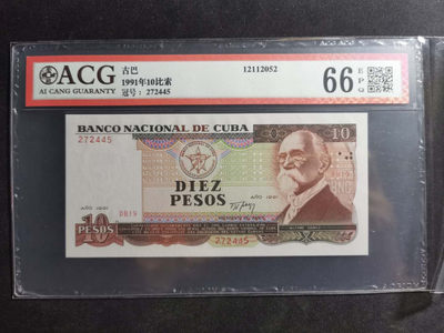 【鲸贝乐淘·两周年】千字文·第“丙舍傍启，甲帐对楹”号拍卖 【中国代印】1991年古巴🇨🇺 10比索，爱藏66E