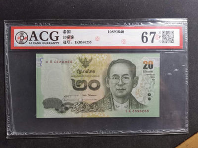 【鲸贝乐淘·两周年】千字文·第“丙舍傍启，甲帐对楹”号拍卖 【泰国🇹🇭 】20泰铢，爱藏67E