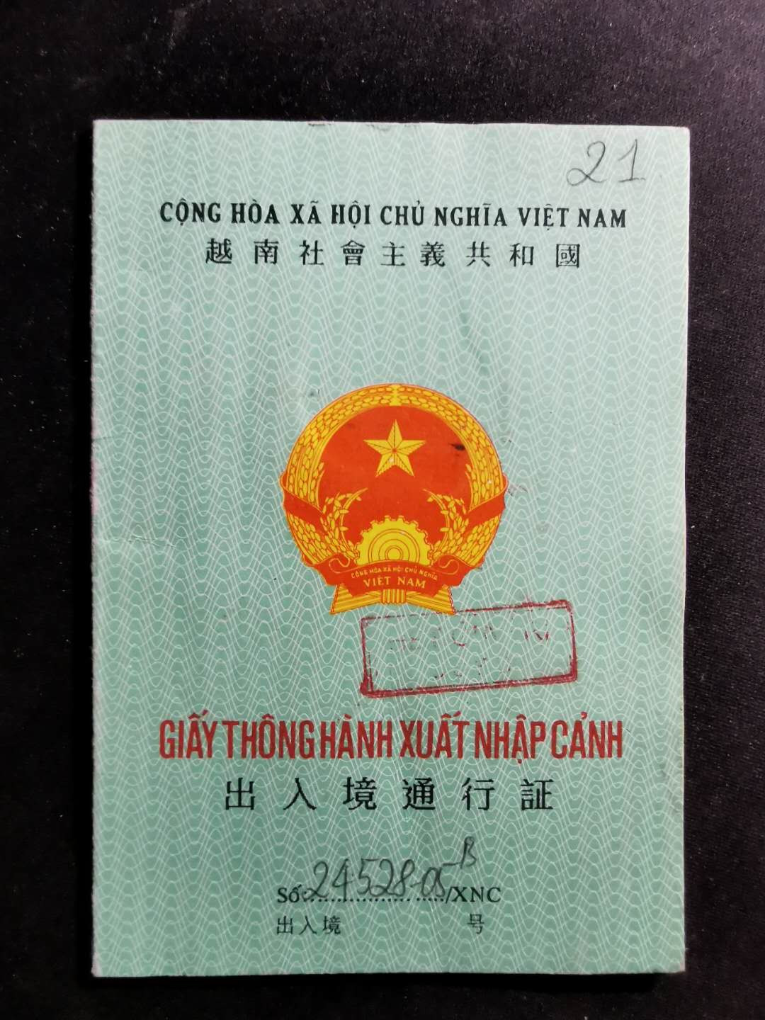 【鲸贝乐淘·两周年】千字文·第“丙舍傍启，甲帐对楹”号拍卖 【边境证】作废越南·中国边境出入境通行证一本，全品无缺