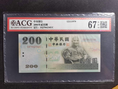 【鲸贝乐淘·两周年】千字文·第“丙舍傍启，甲帐对楹”号拍卖 【中国台湾】2001年200元，绿蒋，爱藏67E