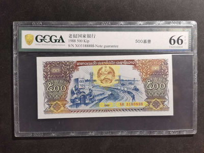 【鲸贝乐淘·两周年】千字文·第“丙舍傍启，甲帐对楹”号拍卖 【老挝🇱🇦 】1988年500基普，XO3188888, 金盾评级66E