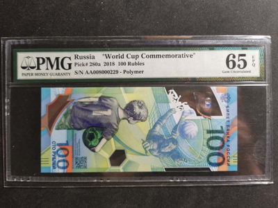 【鲸贝乐淘·两周年】千字文·第“丙舍傍启，甲帐对楹”号拍卖 【俄罗斯🇷🇺 】2018年世界杯🏆 纪念钞，100卢布，PMG65E 