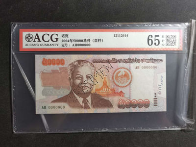 【鲸贝乐淘·两周年】千字文·第“丙舍傍启，甲帐对楹”号拍卖 【老挝🇱🇦 票样样币】2004年50000票样样币，爱藏65E