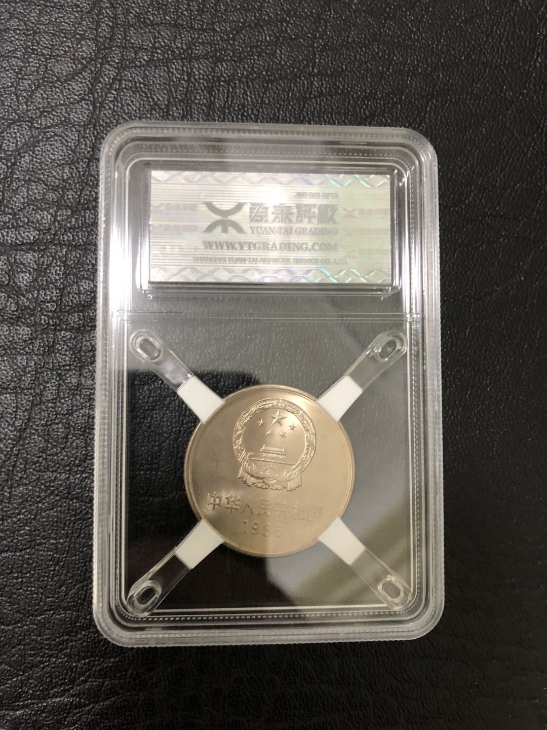 《外钞收藏家》第八十七期拍卖 1985年长城币 原泰评级96分 品相完美