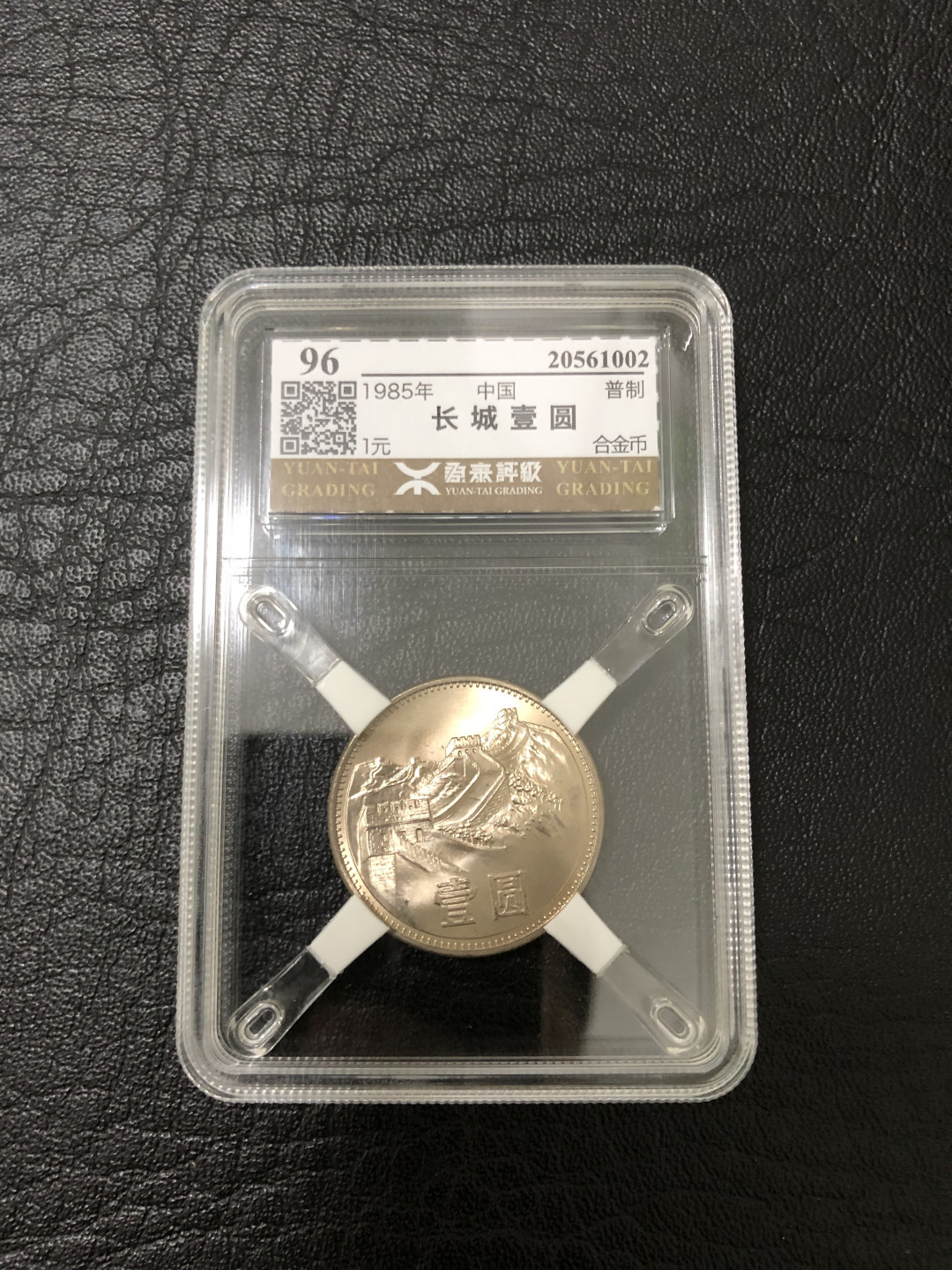 《外钞收藏家》第八十七期拍卖 1985年长城币 原泰评级96分 品相完美