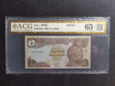 【鲸贝乐淘·两周年】千字文·第“丙舍傍启，甲帐对楹”号拍卖 【伊拉克🇮🇶 】1993年1/2第纳尔，爱藏金评65E