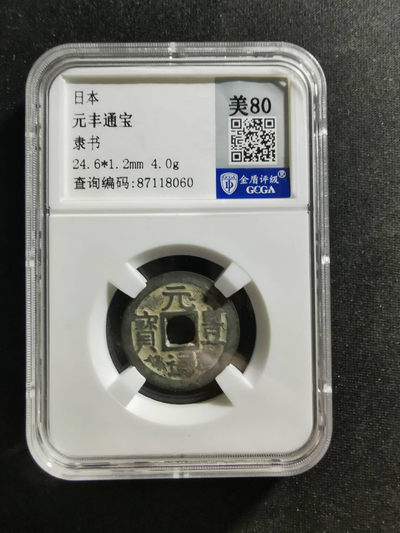 【鲸贝乐淘·两周年】千字文·第“丙舍傍启，甲帐对楹”号拍卖 【日本🇯🇵 】元丰通宝·隶书·金盾评级80分