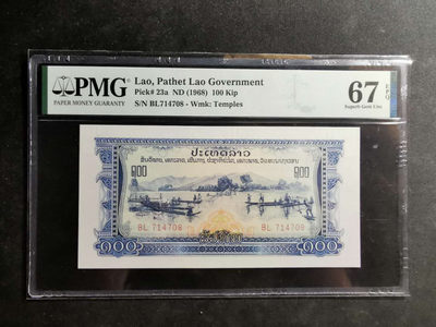 【鲸贝乐淘·两周年】千字文·第“丙舍傍启，甲帐对楹”号拍卖 【中国代印】1968年老挝🇱🇦 100基普，PMG67E 