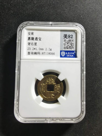 【鲸贝乐淘·两周年】千字文·第“丙舍傍启，甲帐对楹”号拍卖 【越南🇻🇳 】安南·嘉隆通宝·背右星·金盾评级82分