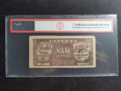 【鲸贝乐淘·两周年】千字文·第“丙舍傍启，甲帐对楹”号拍卖 【越南🇻🇳 】1948年5盾，解放区草纸币，爱藏50分