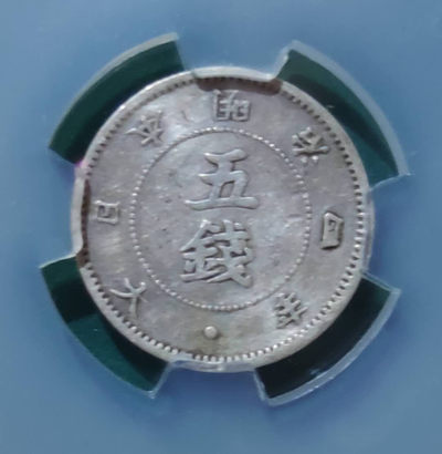 燕姐换藏第四十场 1871年明治四年日本五钱银币