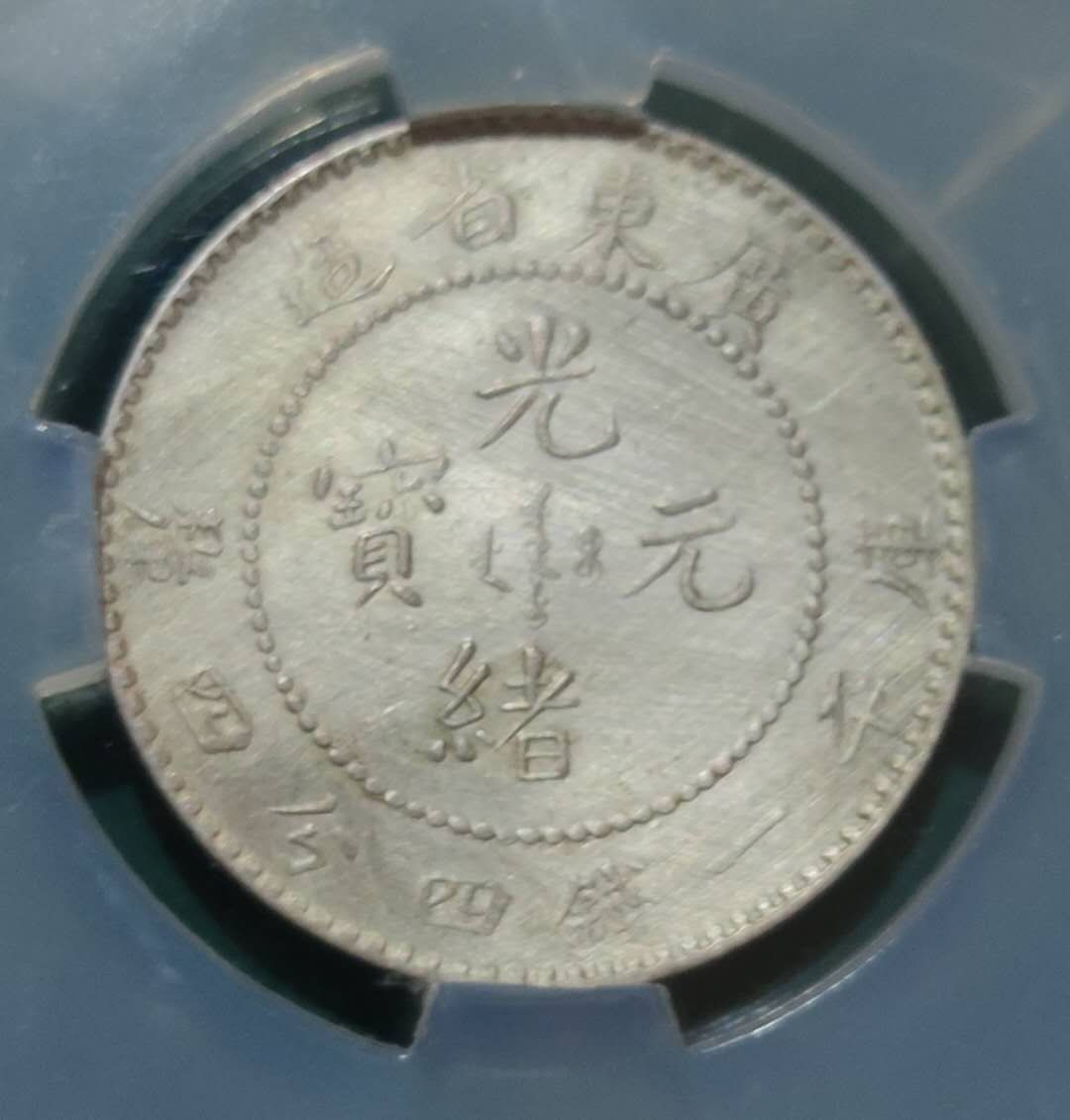 燕姐换藏第三十八拍 广东省造光绪元宝一钱四分四厘银币