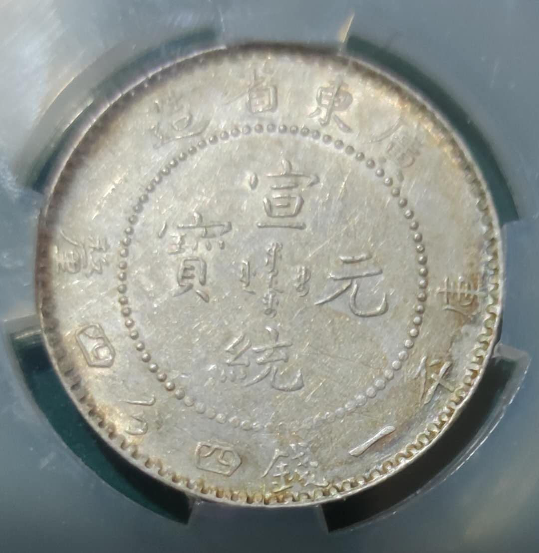 燕姐换藏第三十八拍 广东省造宣统元宝一钱四分四厘银币