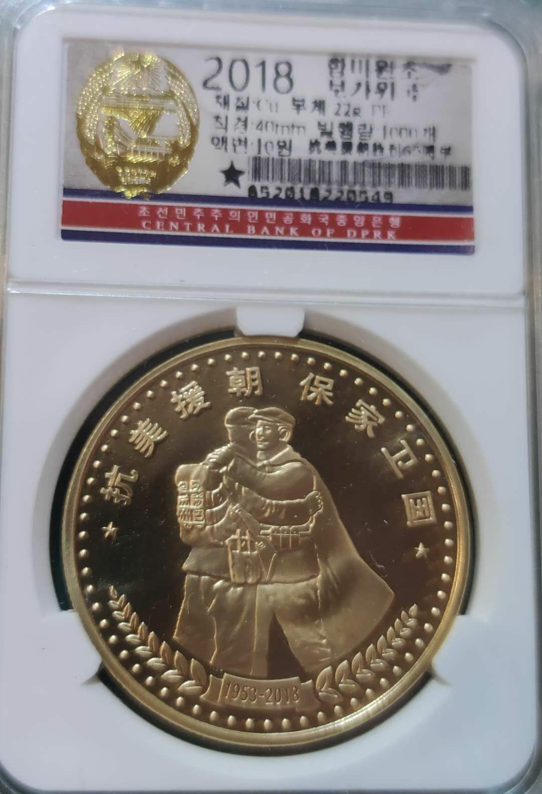 燕姐换藏第三十八拍 2018年朝鲜抗美援朝胜利65周年铜币