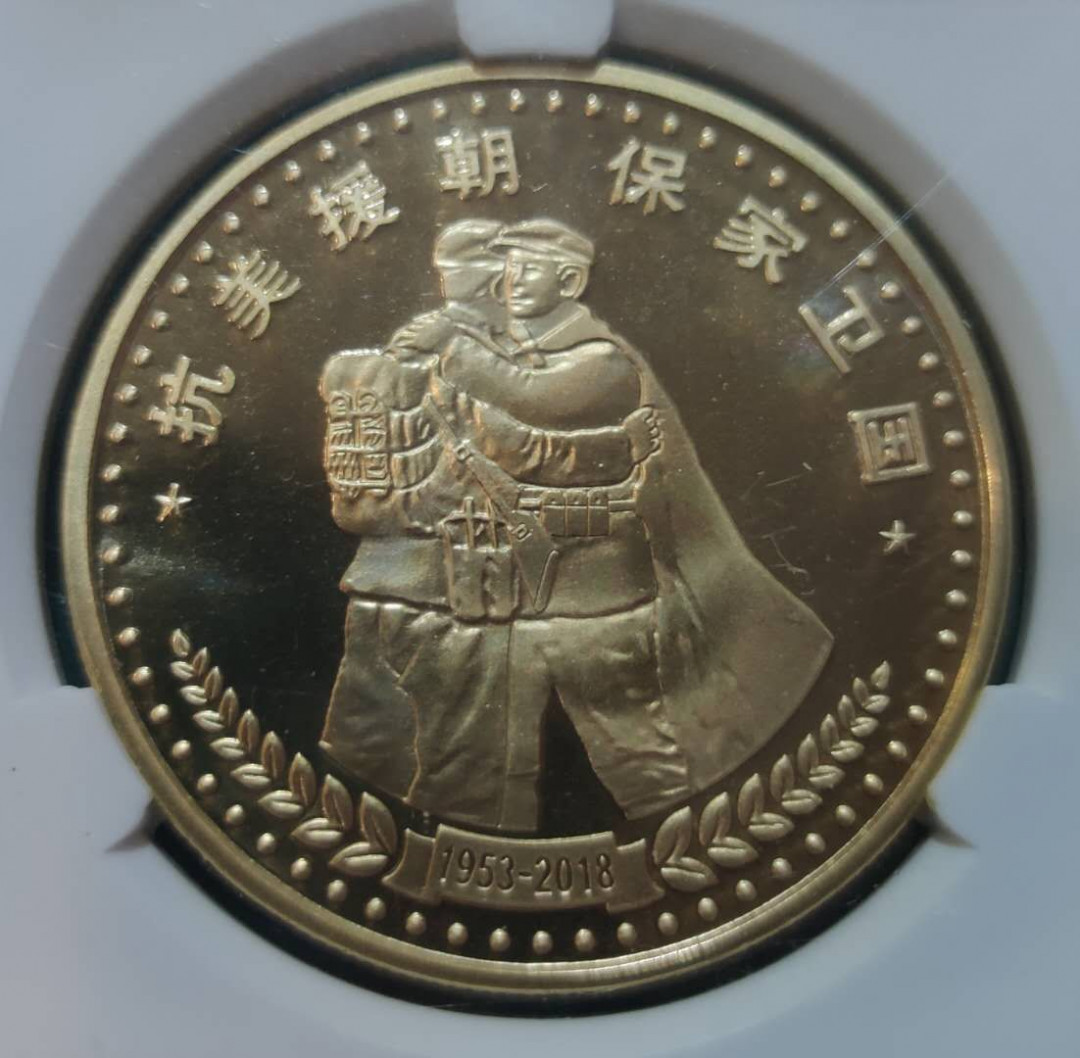燕姐换藏第三十八拍 2018年朝鲜抗美援朝胜利65周年铜币