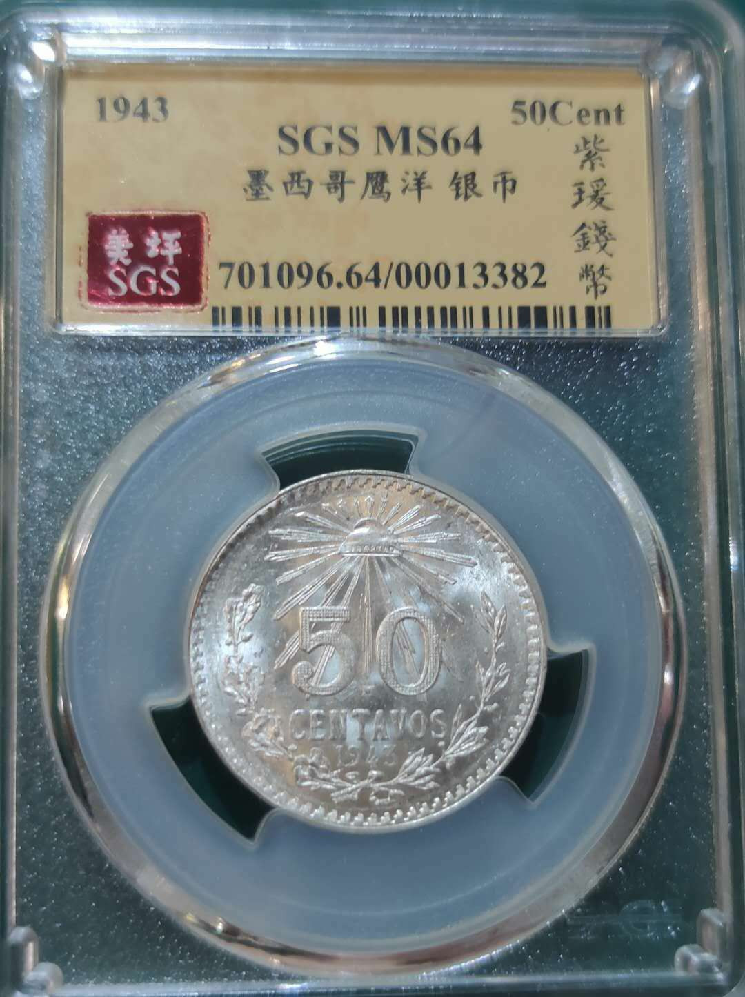 燕姐换藏第三十八拍 1943年墨西哥50分银币