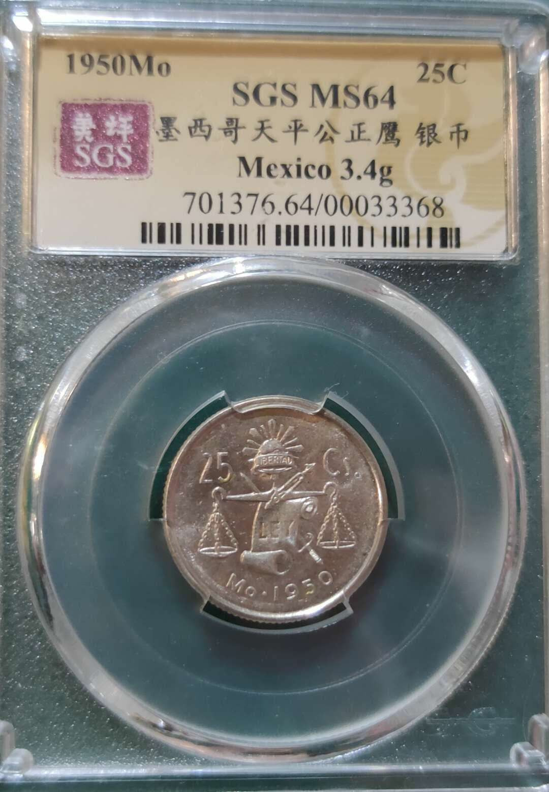 燕姐换藏第四十场 1950年墨西哥25分银币