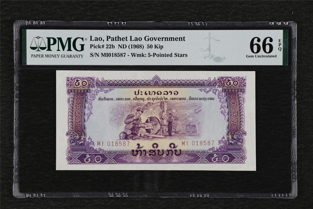 亘邦收藏第37期 【中国代印】1968年 老挝 50基普 PMG 66EPQ MI018587