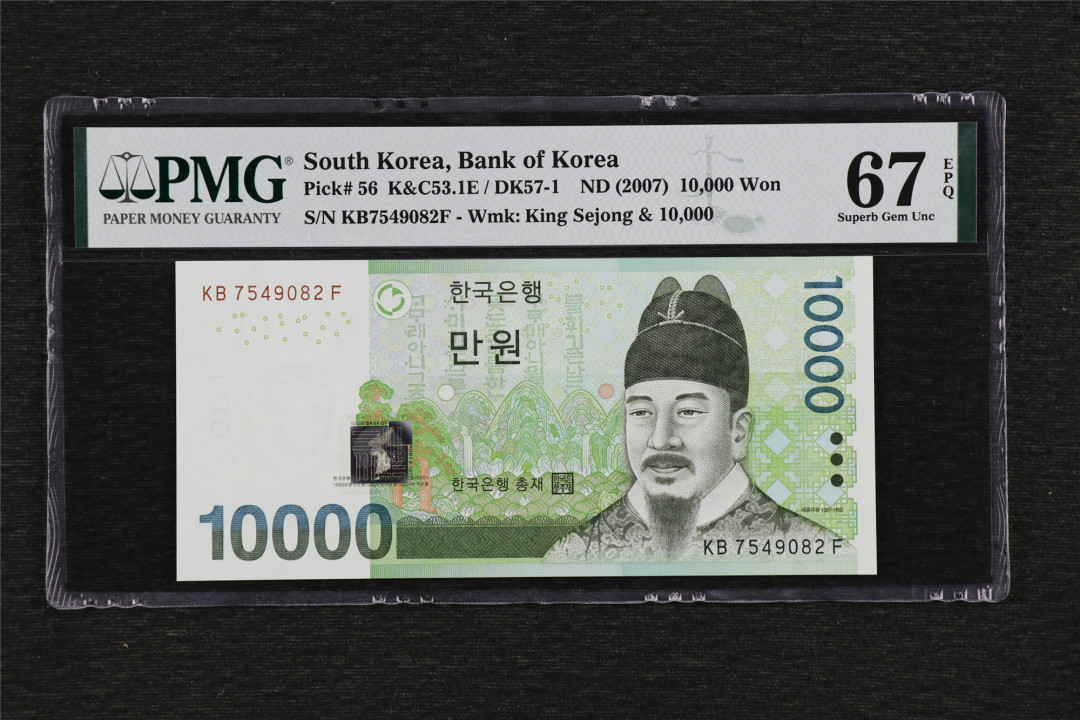 亘邦收藏第36期 2007年 韩国 10000韩元 PMG 67EPQ KB7549082F