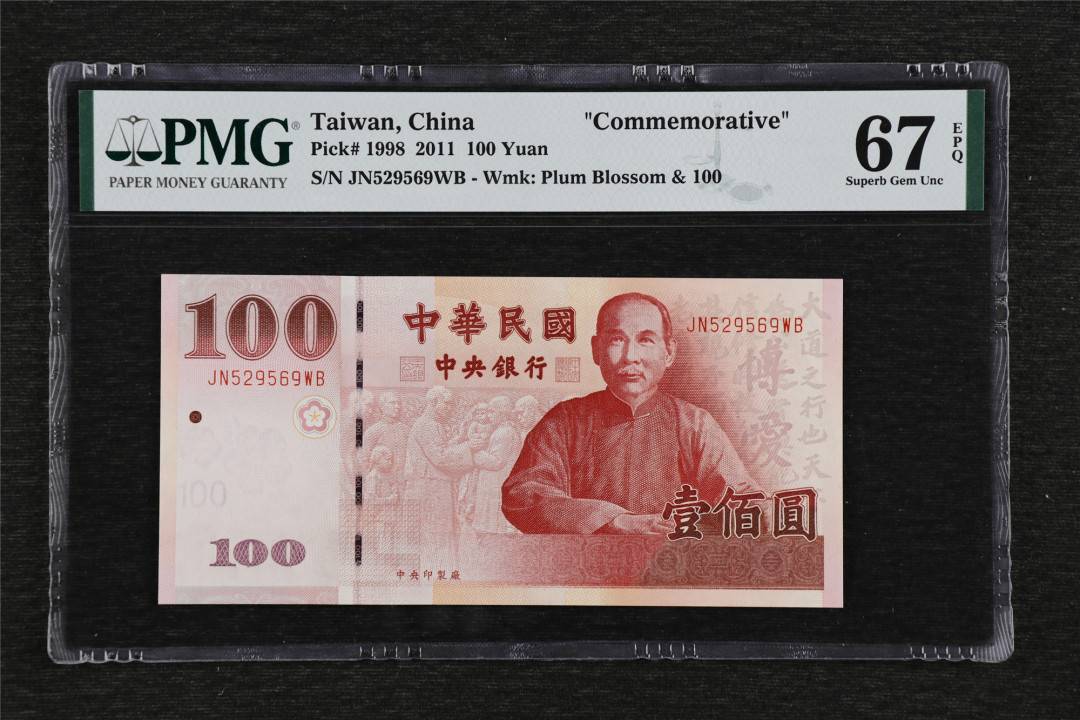 亘邦收藏第36期 2011年 台湾银行 100元 PMG 67EPQ JN529569WB