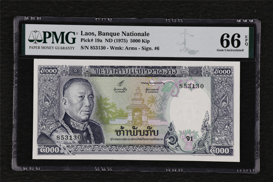 亘邦收藏第37期 1975年 老挝 5000基普 PMG 66EPQ 853130