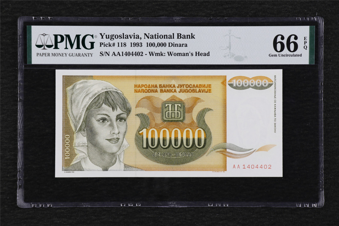 亘邦收藏第36期 1993年 南斯拉夫 100000第纳尔 PMG 66EPQ AA1404402