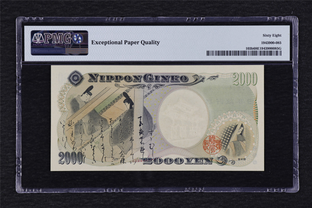 亘邦收藏第37期 2000年 日本 2000日元 PMG 68EPQ JA749725Q
