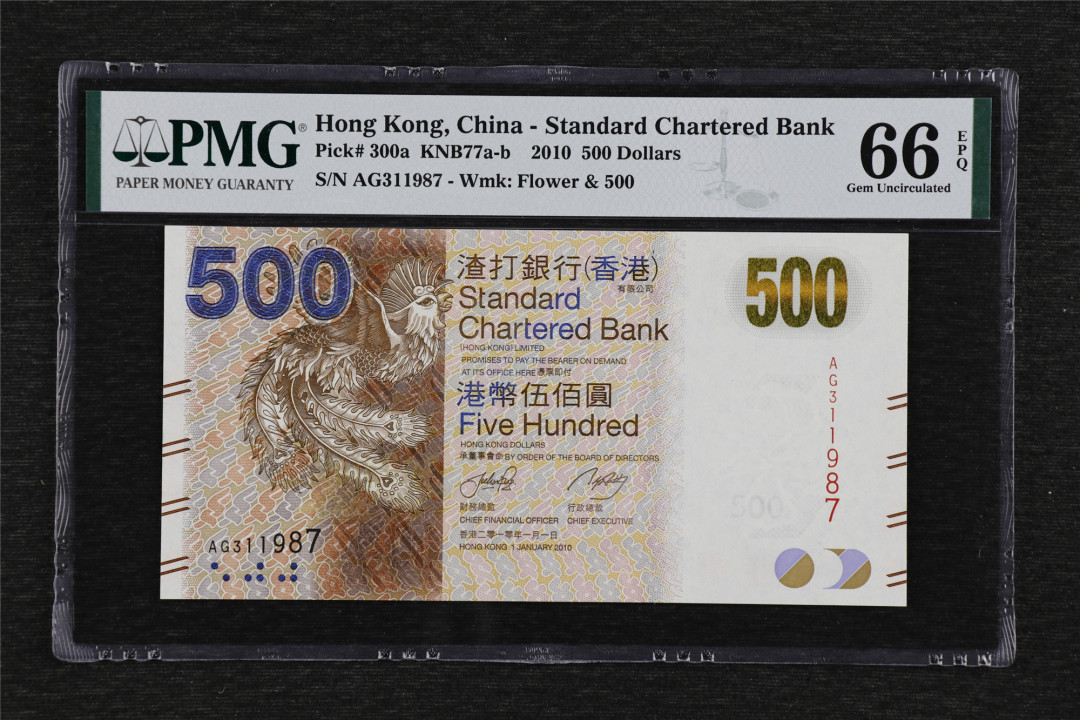 亘邦收藏第36期 2010年 香港渣打银行 500元 PMG 66EPQ AG311987