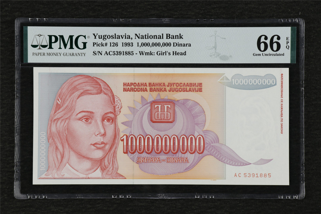 亘邦收藏第36期 1993年 南斯拉夫 1,000,000,000第纳尔 PMG 66EPQ AC5391885