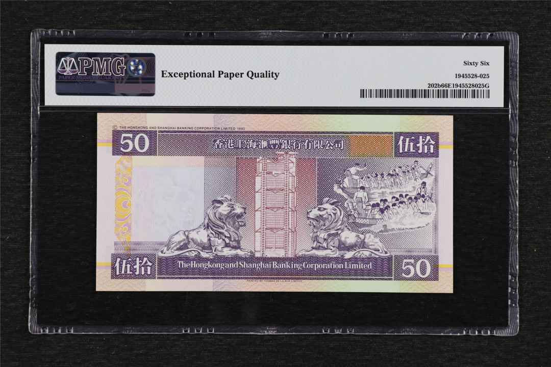 亘邦收藏第36期 1995-96年 香港上海汇丰银行 50元 PMG 66EPQ CZ551286