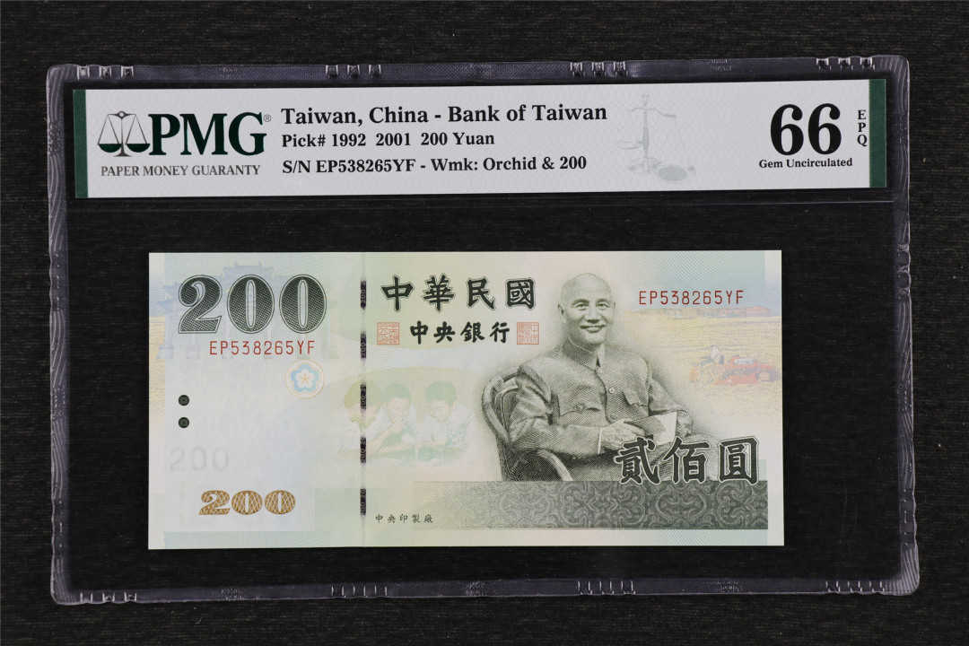 亘邦收藏第36期 2001年 台湾银行 200元 PMG 66EPQ EP538265YF