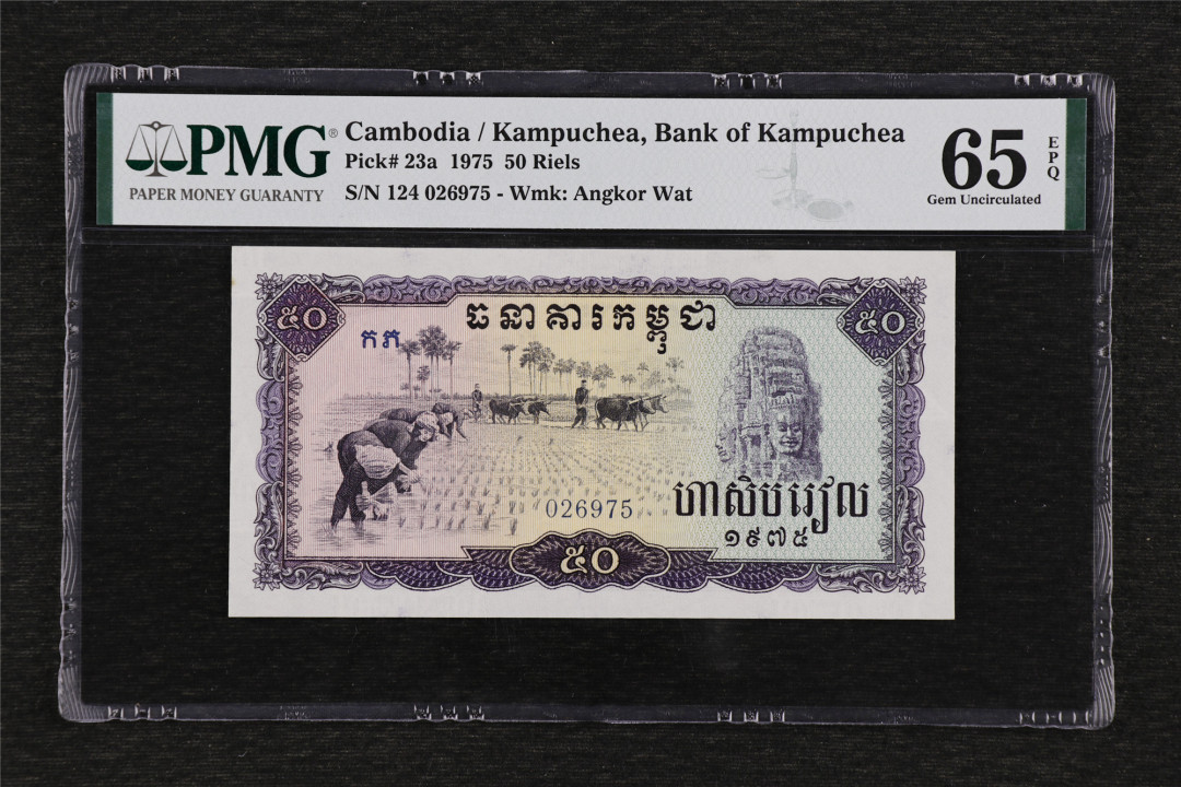 亘邦收藏第36期 1975年 柬埔寨红色高棉 50瑞尔 PMG 65EPQ 026975